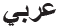 Arabic